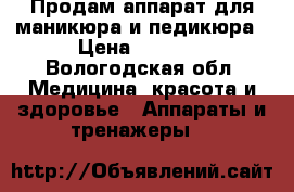 Продам аппарат для маникюра и педикюра › Цена ­ 3 000 - Вологодская обл. Медицина, красота и здоровье » Аппараты и тренажеры   